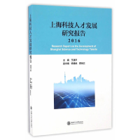 音像上海科技人才发展研究报告(2016)王建平 主编