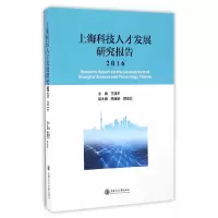音像上海科技人才发展研究报告(2016)王建平 主编