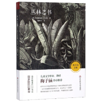 音像丛林之书(英)鲁德亚德·吉卜林|总主编:梅子涵|译者:张炽恒