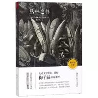 音像丛林之书(英)鲁德亚德·吉卜林|总主编:梅子涵|译者:张炽恒