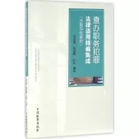 音像查办职务犯罪法律适用精编集成李忠诚,霍亚鹏,白洁 主编