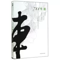 音像711号园/黑白阎连科阎连科