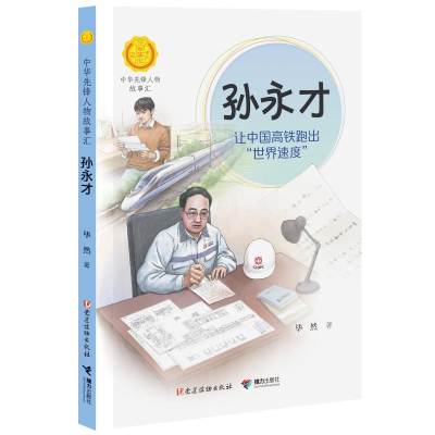 音像孙永才 让中国高铁跑出"世界速度"然