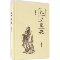 音像孔子图说孔祥林 著