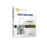 音像装配式混凝土建筑口袋书--构件安装编者:杜常岭