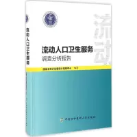 音像流动人口卫生服务调查分析报告卫计委统计信息中心 编著