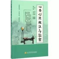 音像四圣心源校注与验案(清)黄元御 原著;赵文举,吕宇剑 校注