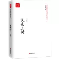 音像父亲上树/全民阅读精品文库刘玉栋|总主编:付秀莹
