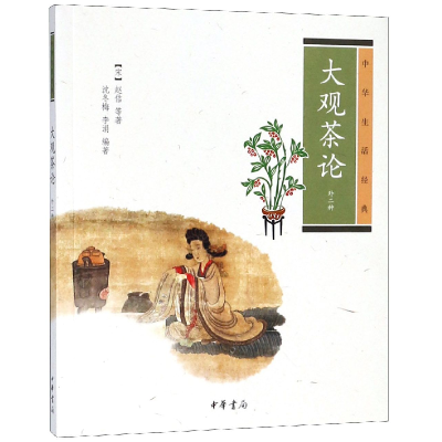 音像大观茶论(外二种中华生活经典)(宋)赵佶|编者:沈冬梅//李涓