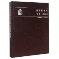 音像(2013)故宫博物院年鉴故宫博物院