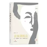 音像表演训练法(从斯坦尼到阿尔托修订本)林洪桐