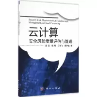 音像云计算安全风险度量评估与管理姜茸 等 著