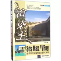 音像渲染王3ds Max/VRay建筑表现全模型渲染技术精粹来阳 著
