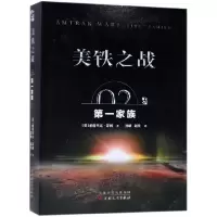 音像美铁之战(家族)(英)帕特里克·蒂利|译者:黑曜//超侠