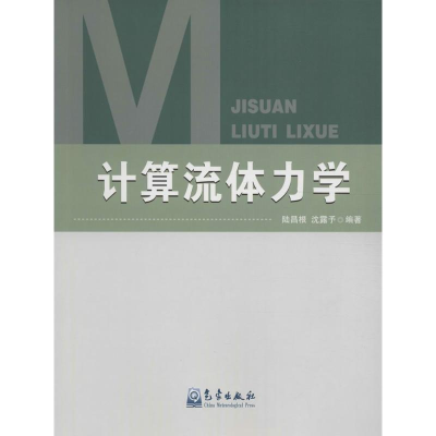 音像计算流体力学陆昌根,沈露予 编著