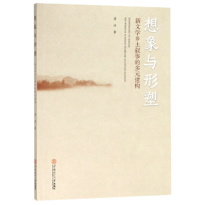 音像想象与形塑(新文学乡土叙事的多元建构)晏洁