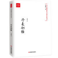 音像丹麦奶糖/全民阅读精品文库刘建东|总主编:付秀莹