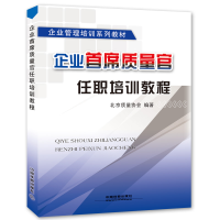 音像企业首席质量官任职培训教程(企业管理培训系列教材)白建国