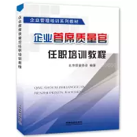 音像企业首席质量官任职培训教程(企业管理培训系列教材)白建国