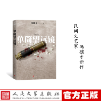 音像单筒望远镜冯骥才