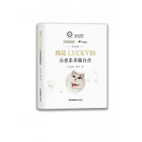 音像我是LUCKY99(治愈系萌猫自传)Lucky99//张丹