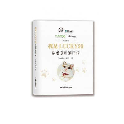 音像我是LUCKY99(治愈系萌猫自传)Lucky99//张丹