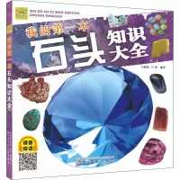 音像我的本石头知识大全卞跃跃,尹超 编