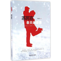 音像冻死在春天的爱情李苏章 著