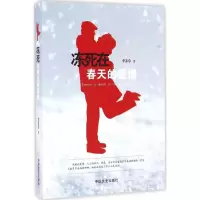 音像冻死在春天的爱情李苏章 著