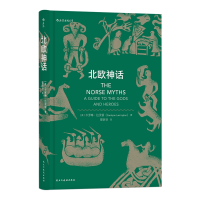 音像北欧神话(精)(英)卡罗琳·拉灵顿|译者:管昕玥