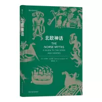 音像北欧神话(精)(英)卡罗琳·拉灵顿|译者:管昕玥