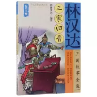 音像林汉达三国故事全集(悦读本5三家归晋)编者:林汉达