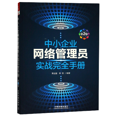 音像中小企业网络管理员实战完全手册(第2版)编者:黄治国//李颖