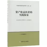 音像资产收益扶贫的实践探索(全国扶贫教育培训教材)编者:汪三贵