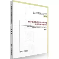 音像整合碳排放评价的中国绿色建筑评价体系研究高源 著