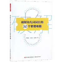 音像破解幼儿园园长的50个管理难题苏晓芬//张晓娟//吴丽瑛
