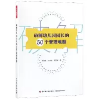 音像破解幼儿园园长的50个管理难题苏晓芬//张晓娟//吴丽瑛