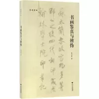 音像书画鉴真与辨伪朱万章 著