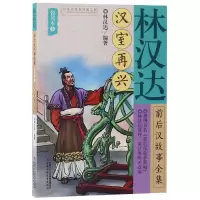 音像林汉达前后汉故事全集(悦读本5汉室再兴)编者:林汉达