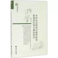 音像乡村社会转型对教育转型影响的机制与路径研究陈旭峰 著
