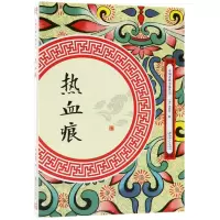 音像热血痕/中国古典小说丛书(清)李亮丞