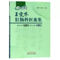 音像王爱华肛肠科医案集/小科大医系列编者:王爱华//宾东华