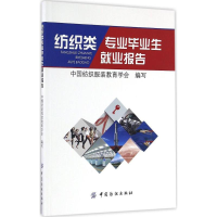 音像纺织类专业生就业报告中国纺织教育学会 编写