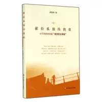音像献给孤独的挽歌(从不同的方向看诺贝尔文学奖)(精)薛忆沩