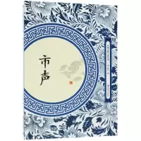 音像市声/中国古典小说丛书(清)姬文