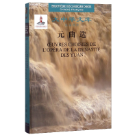音像元曲选(汉法对照)(精)/大中华文库(元)关汉卿|译者:唐家龙