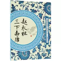 音像赵太祖三下南唐/中国古典小说丛书(清)好古主人