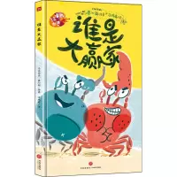 音像谁是大赢家习鸿婷 译 (马来)蔡沁颖 绘
