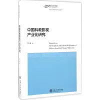 音像中国科教影视产业化研究花晖 著