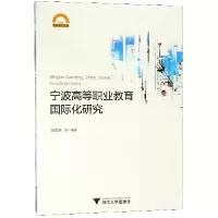 音像宁波高等职业教育国际化研究/宁波学术文库编者:任君庆